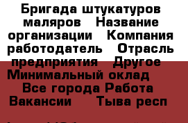 Бригада штукатуров-маляров › Название организации ­ Компания-работодатель › Отрасль предприятия ­ Другое › Минимальный оклад ­ 1 - Все города Работа » Вакансии   . Тыва респ.